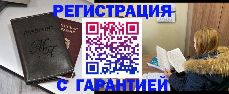 прописка для работы в Орске