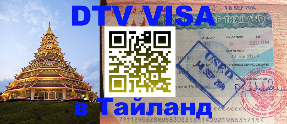 ДТВ виза в Таиланд 